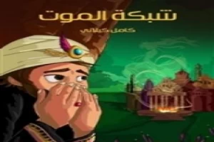 غلاف كتاب شبكة الموت كامل الكيلاني بقلم كامل الكيلاني غلاف كتاب شبكة الموت كامل الكيلاني بقلم كامل الكيلاني